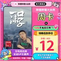 【充电计划】bilibili哔哩哔哩会员周卡赠10元充电券1张食贫道饼叔