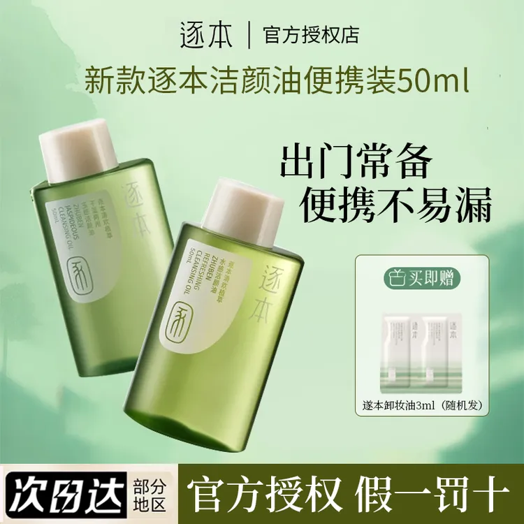 逐本清欢卸妆油玉感卸妆水面部控油温和清洁学生水感洁颜油便携装