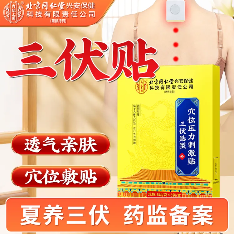 北京同仁堂内廷上用三伏贴穴位压力刺激贴颈肩腰腿适用三伏贴官方正品