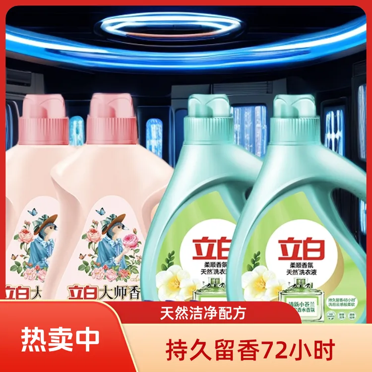 立白洗衣液大师香氛洗衣液72HS持久留香天然洁净摩擦爆香内衣