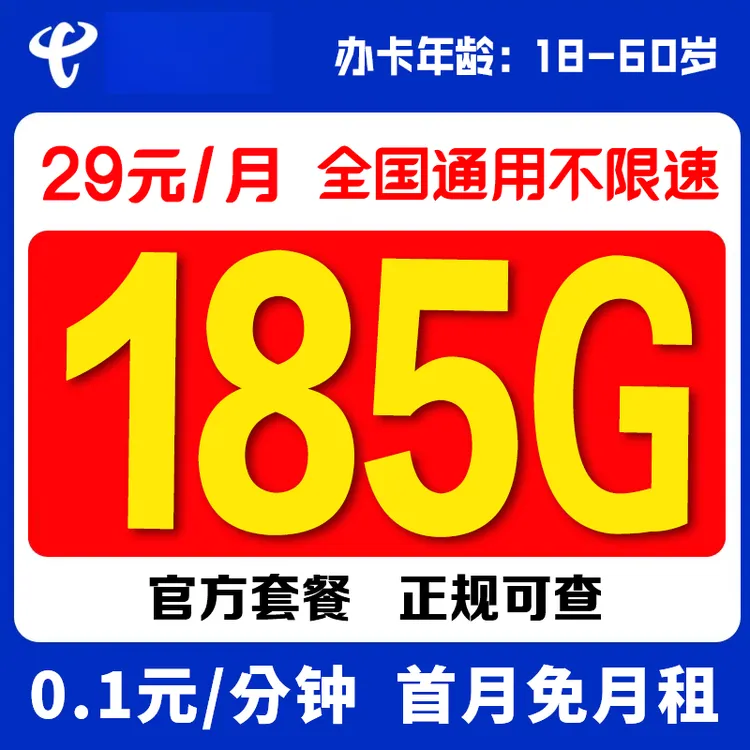 广西电信29元185G大流量卡手机卡长期 【发全国】
