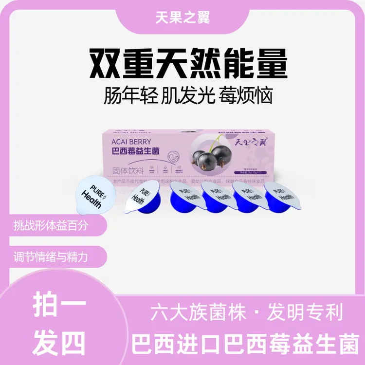【天果之翼】巴西莓益生菌固体饮料 高膳食果蔬纤维  BT