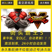 【STEAM游戏】街头霸王5 激活码CDKey在线电脑游戏全dlc全区入库