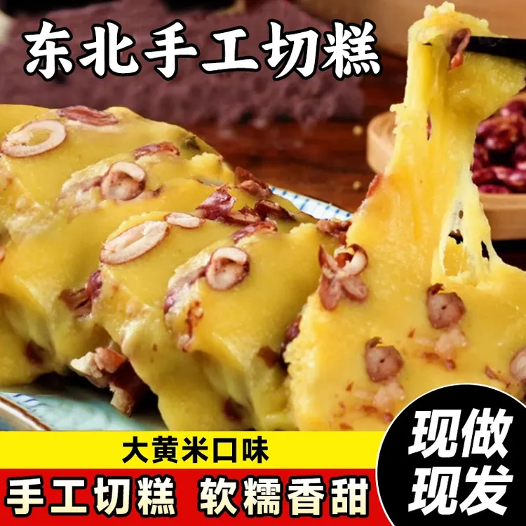 东北大黄米粘糕 手工制作老式粘糕糯米芸豆软糯香甜零食小吃tw