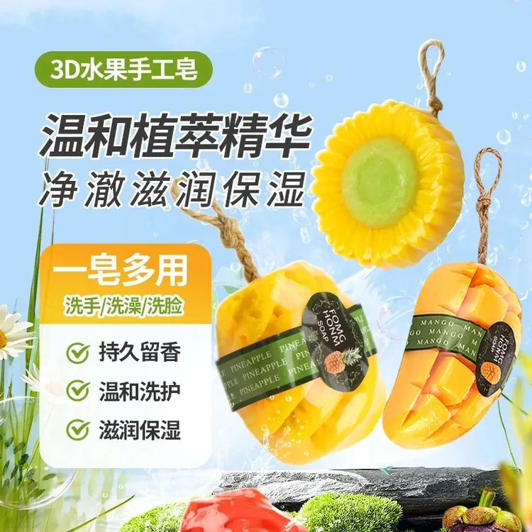 立体水果精油皂手工肥皂香皂芒果精油皂清洁清爽控油儿童沐浴肥皂