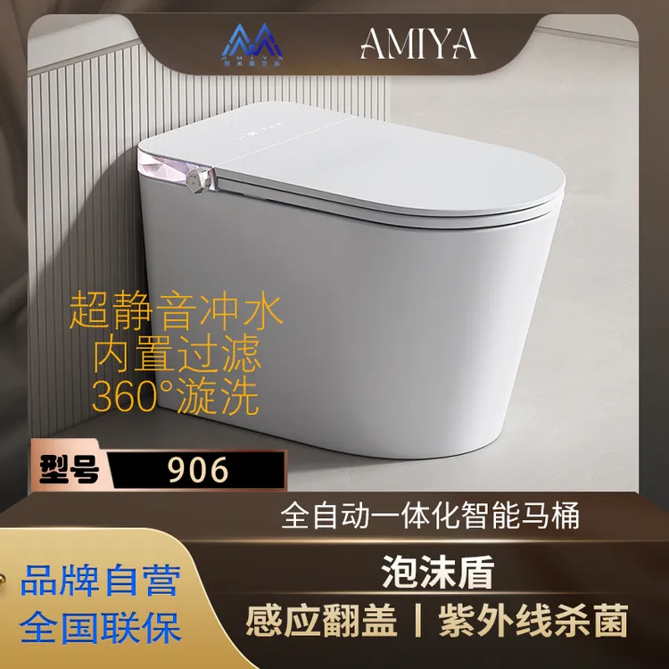 阿米娅智能马桶906｜泡沫盾 内置过滤 紫外线杀菌