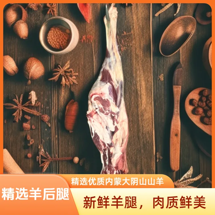 【山羊后腿】精选内蒙大阴山散养山羊山羊肉