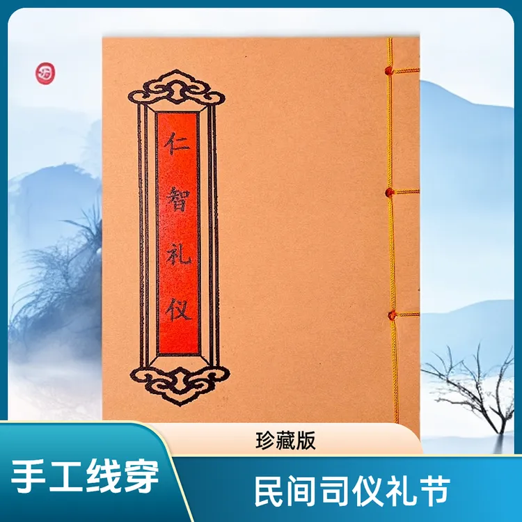 视频同款 手工线穿 高清彩色版民间司仪礼节书籍