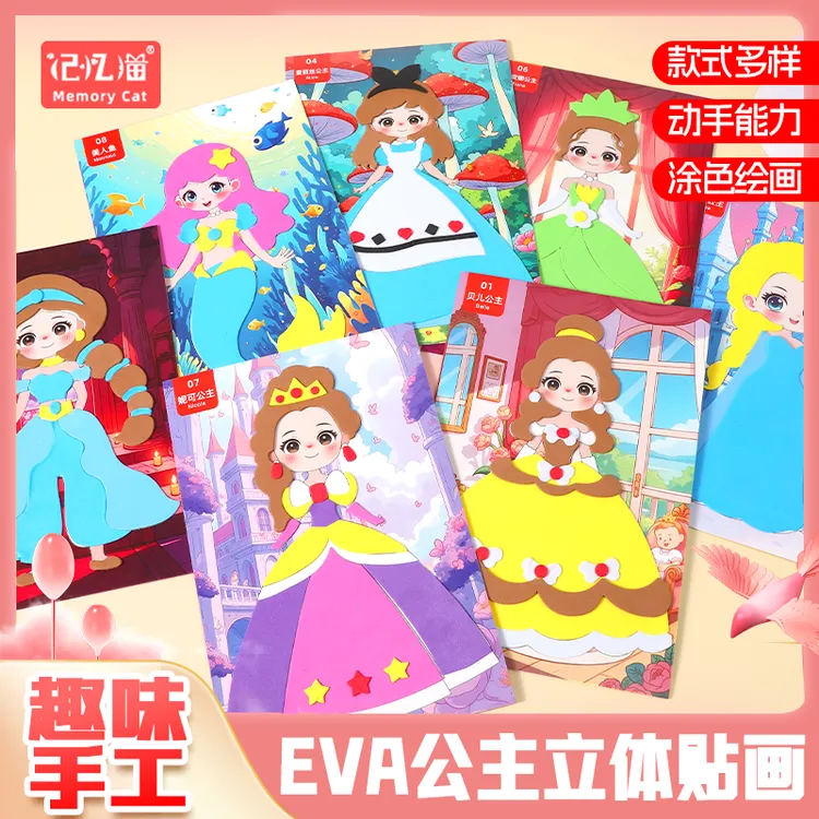 3D立体eva公主贴画卡通公主手工diy材料包儿童创意涂色公主粘贴画