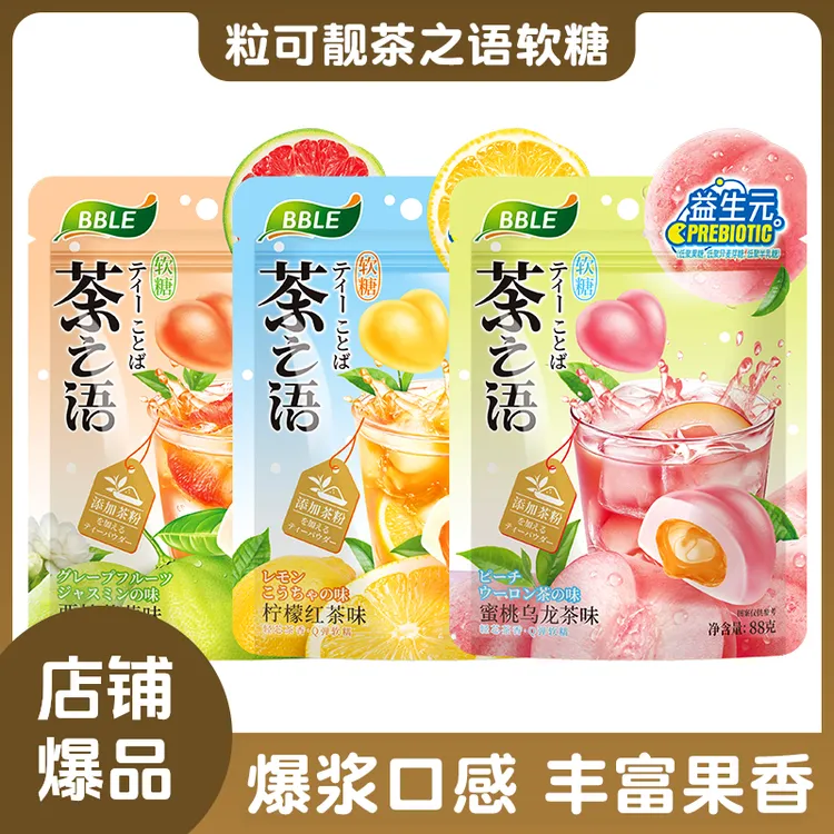 【刘阿乐专属】粒可靚茶之语益生元爆浆茶味软糖茉莉蜜桃柠檬零食