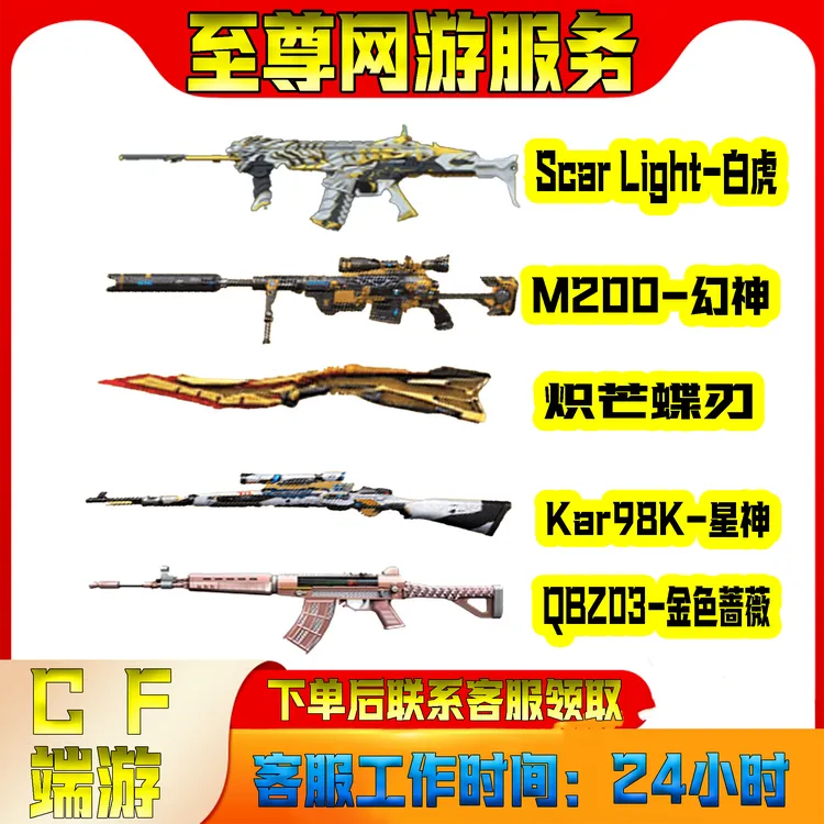 白虎幻神蝴蝶刀98k星神金色蔷薇 cf穿越火线端游商品