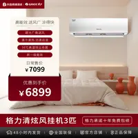 格力清炫风变频冷暖3匹1级能效舒适时尚挂机挂式空调ai皓雪白
