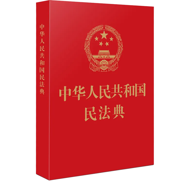 中华人民共和国民法典（64开红皮烫金18.00）