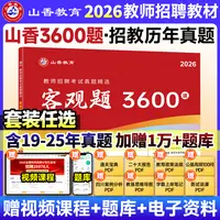 教师招聘教材山香3600题2026年考试用书山香教育客观题3600道