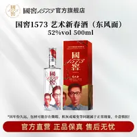 国窖1573艺术新春酒（东风面张晓刚版）浓香型送礼52度500ml