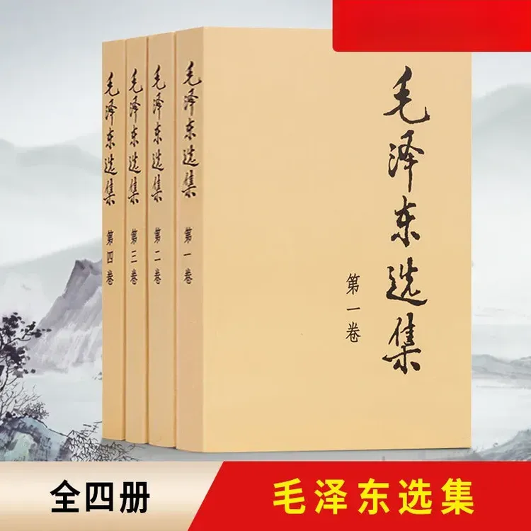 正版毛选全套典藏版人民出版社全卷原版全集第一卷至第四卷无删深