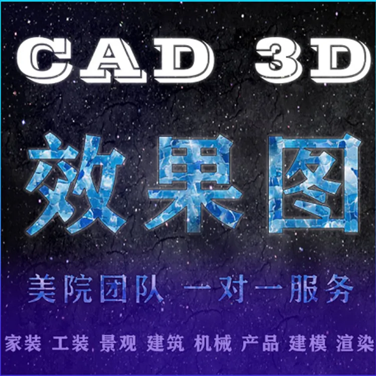 3D效果图制作CAD代画图纸家装修施工图3dmax室内设计方案建模代做