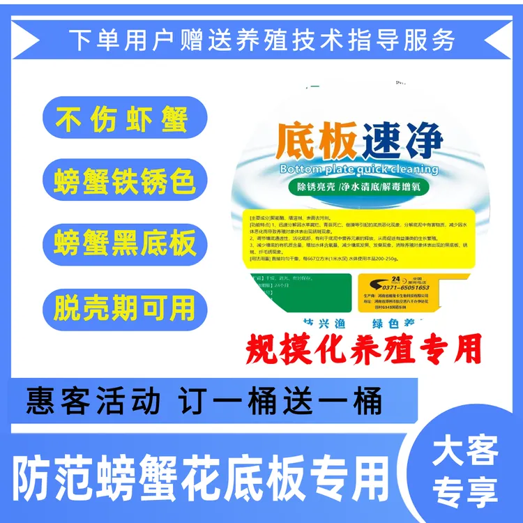 底板速净 聚能酶 去除螃蟹黑底板 花底板 铁锈色  大闸蟹除锈底改