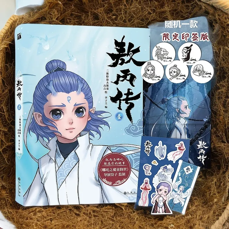 敖丙传 壹 哪吒之魔童降世官方前传漫画书籍 动画电影魔童闹海敖