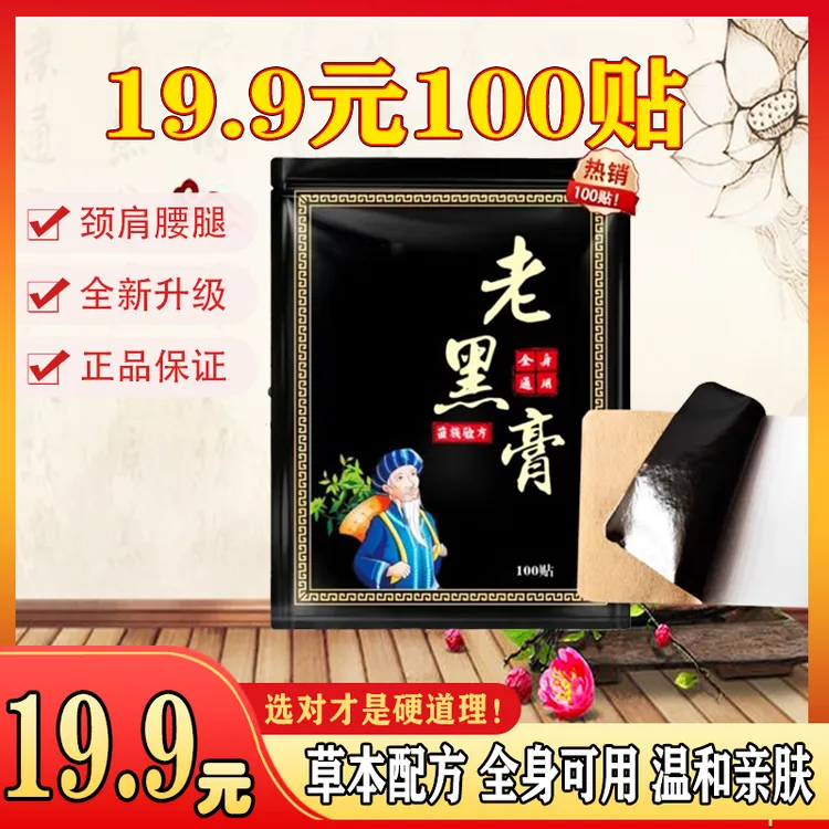 100张老黑膏【官方正品】 中老年腰椎肩周脖子手腕脚腕都能贴