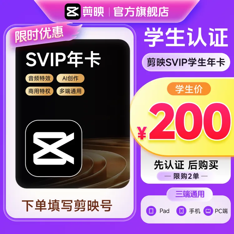 【学生专享】下单填写剪映号 剪映SVIP会员年卡 自动到账商品图