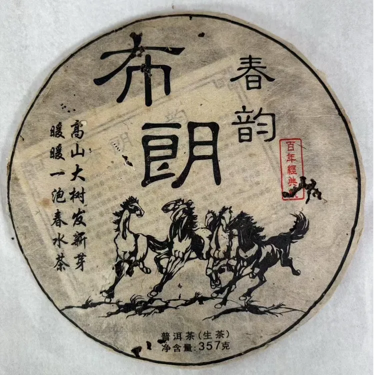 2014年南峤布朗春韵 清甜回甘猛烈 茶味浓 357克普洱生茶  