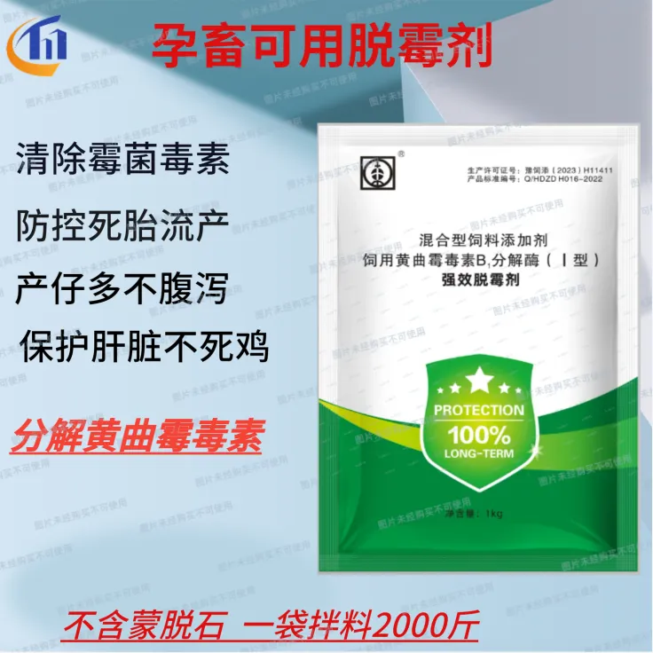 Z脱霉剂正品兽用牛羊猪鸡饲料添加剂孕畜生物脱霉净
