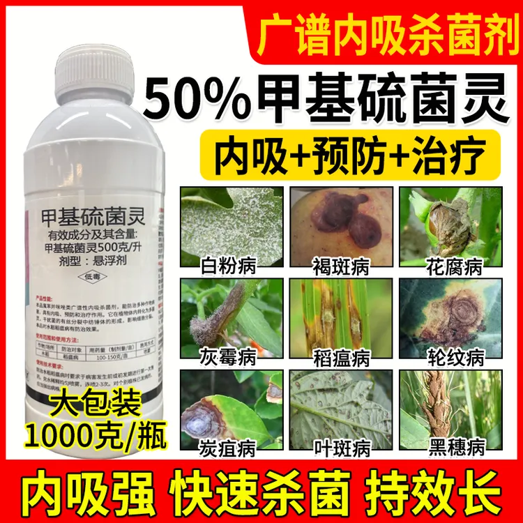 50甲基硫菌灵正品果树蔬菜小麦水稻稻瘟病叶斑病流胶溃疡病杀菌剂