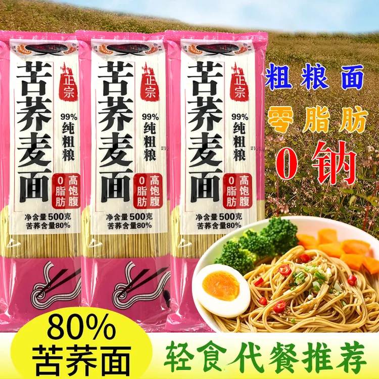 【拍5斤发10斤】0脂0钠粗粮80%苦荞麦轻食代餐健身方便速食荞麦挂面