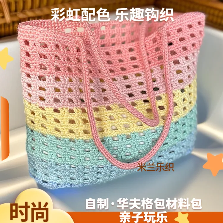 ins彩虹华夫格diy材料包手工编织网兜包圆股空心纱新手可学送闺蜜