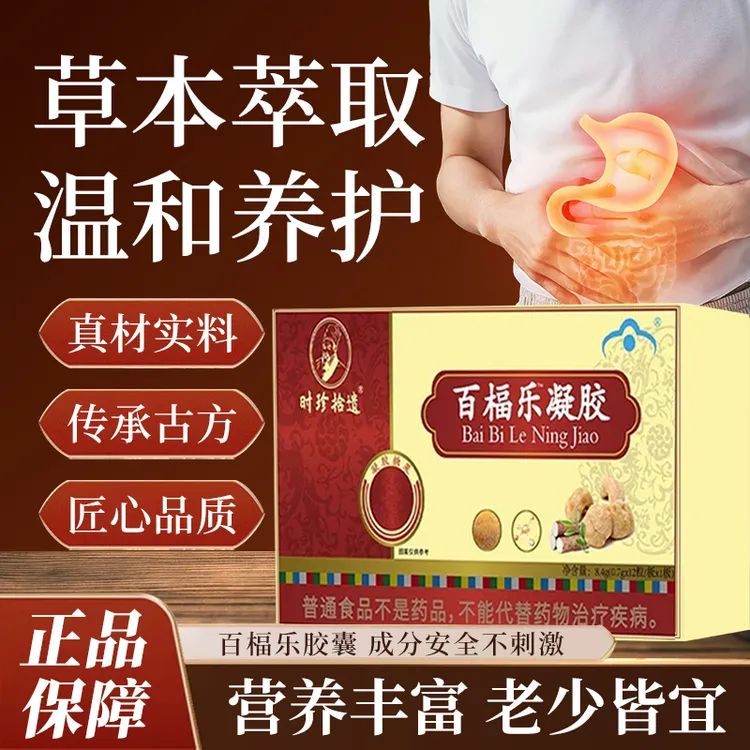 【官方正品】百楅乐凝胶辅助改善胃部问题草本萃取百福乐胶囊