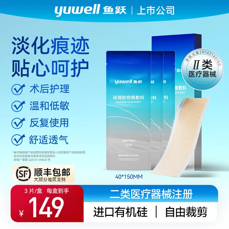 鱼跃疤痕贴硅凝胶疤痕敷料进口医用硅酮淡化瘢痕适用手术疤痕疤痕体质温和低敏商品图