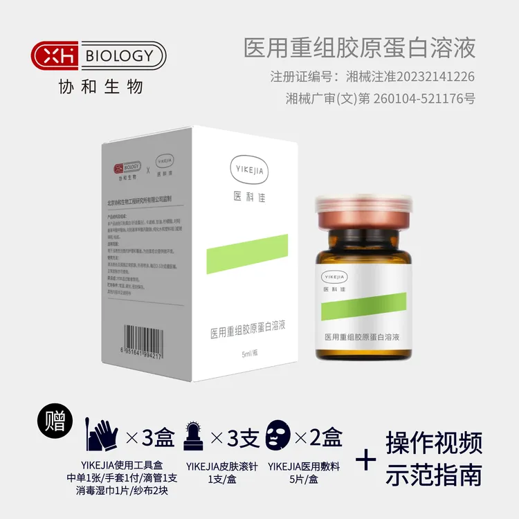 【协和生物】YIKEJIA医科佳-医用重组胶原蛋白溶液 3瓶