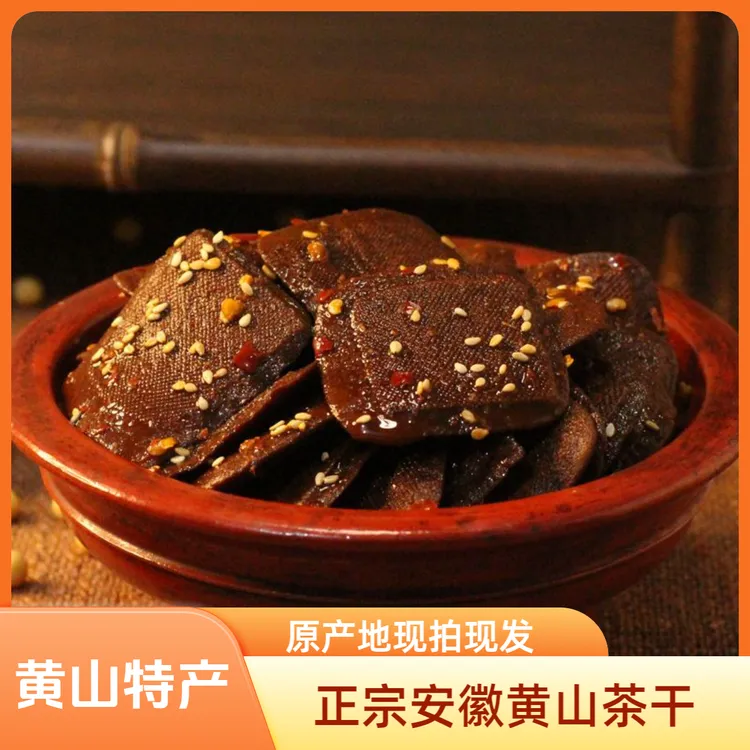 黄山茶干安徽特产五香麻辣豆腐干小零食即食休闲小吃正宗五城豆干