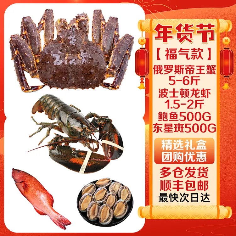 【福气款】帝王蟹波龙海鲜大礼包 送礼年货节礼盒