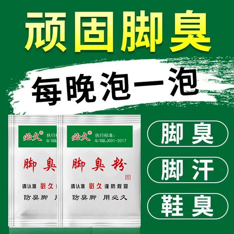 【5包/20包/100包】汗脚克星脚不臭除臭粉泡脚粉止脚汗神器臭臭脚粉