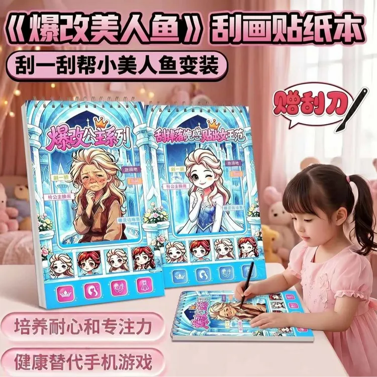 爆改艾莎公主换装刮画贴纸二合一线圈本儿童女孩手工DIY创意贴画