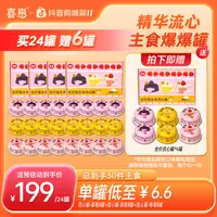 喜崽【双11提前购】主食流心罐成猫幼猫主食湿粮营养补水 共30罐