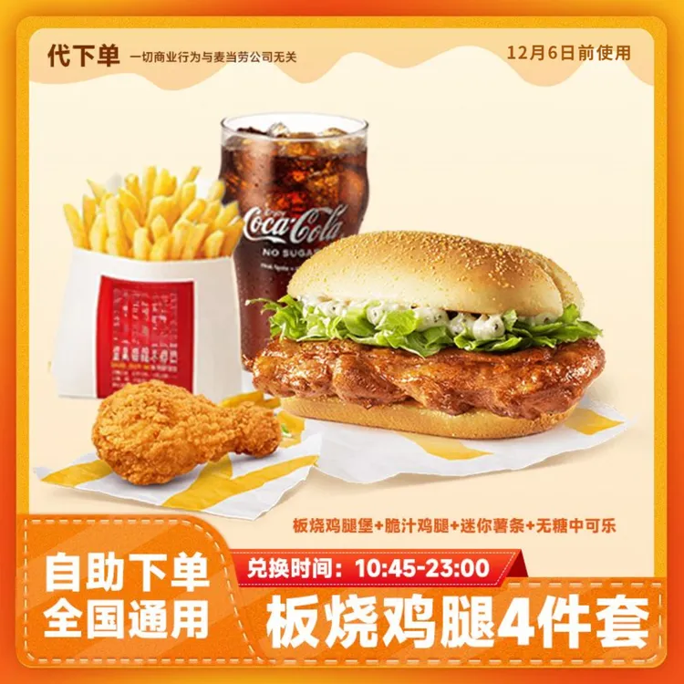 【代下单】板烧鸡腿堡鸡腿可乐4件套12.6前使用 薯条小食优惠麦当劳