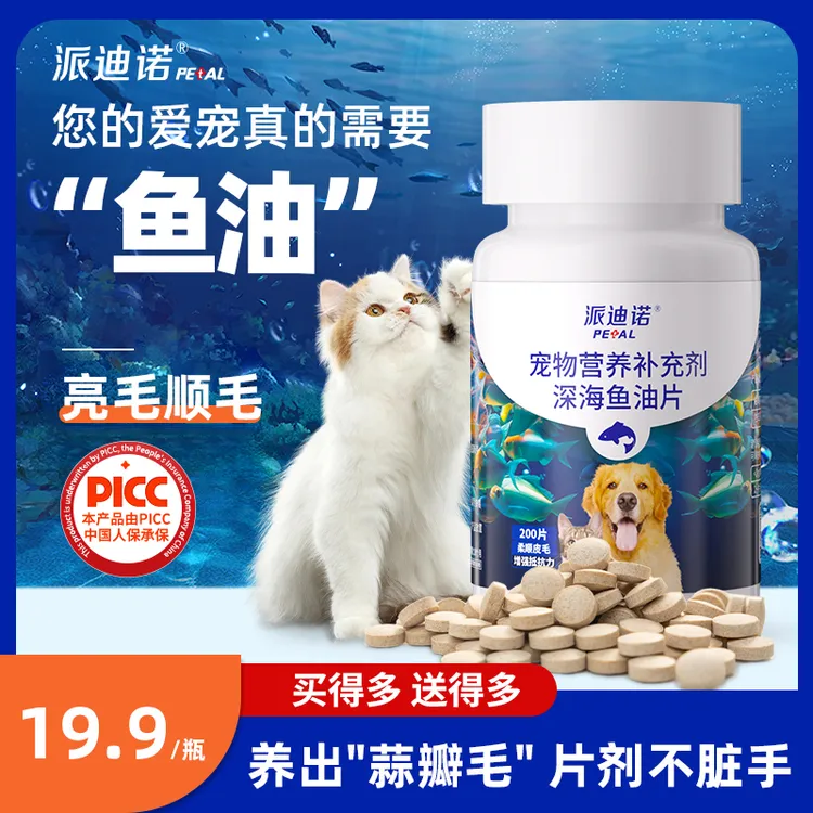 派迪诺【宠物秋冬好物】宠物深海鱼油片猫狗补充营养缓解掉毛健康