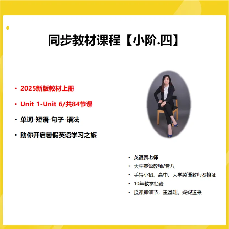 同步教材课程（小阶-四）