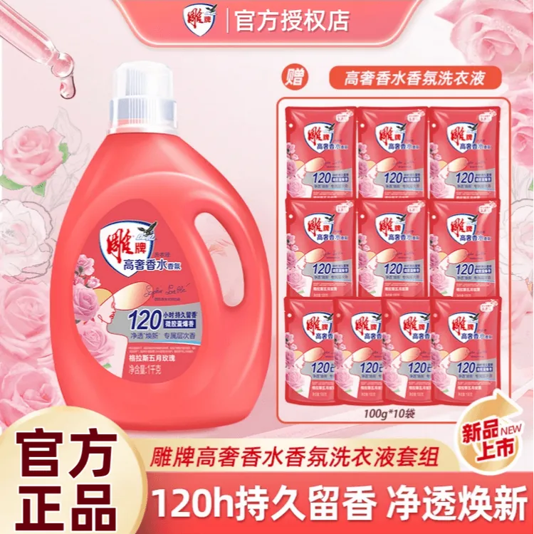 【拍1发11】雕牌高奢香水香氛洗衣液格拉斯玫瑰持久留香焕彩新生