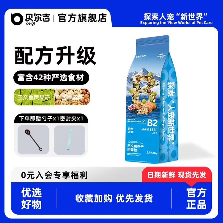 贝尔吉三文鱼冻干坚果粮仓鼠粮金丝熊主食饲料营养高蛋白零食套餐
