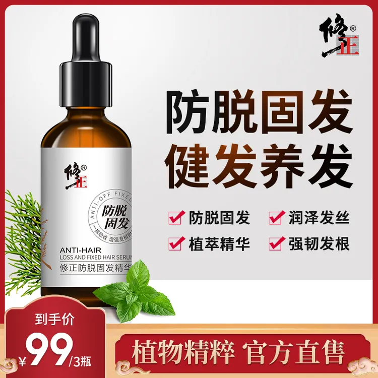 【旗舰店直发】修正防脱固发精华液 防脱固发 强韧发根 植物养发商品图