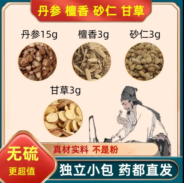 丹参15g檀香3g砂仁3g甘草3g克组合装的功效与作用沙仁和独立包装