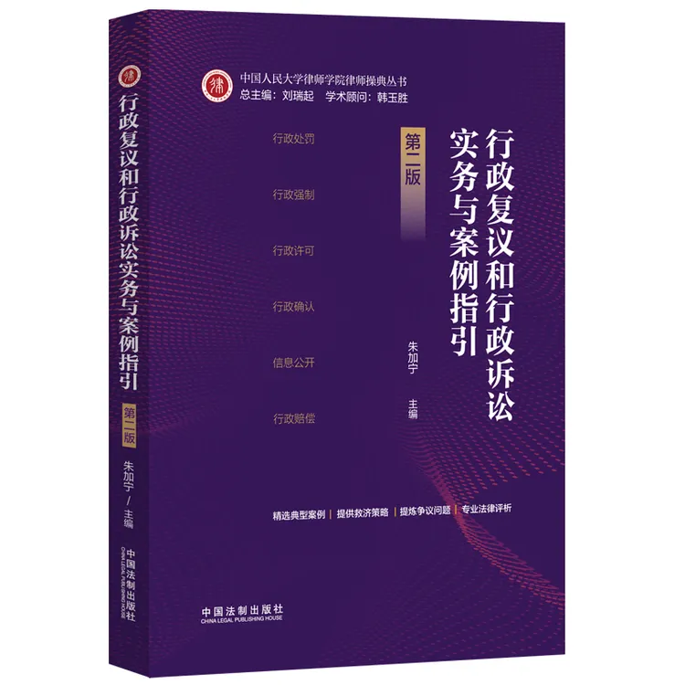 行政复议和行政诉讼实务与案例指引【第二版】