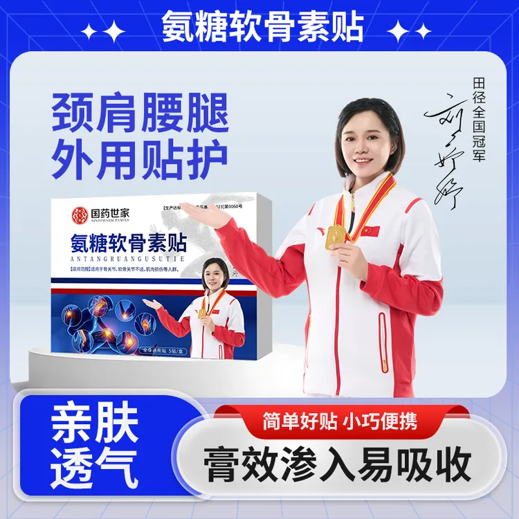 国药世家氨糖软骨素贴温和热敷全家可贴透气通用贴缓解护理颈肩