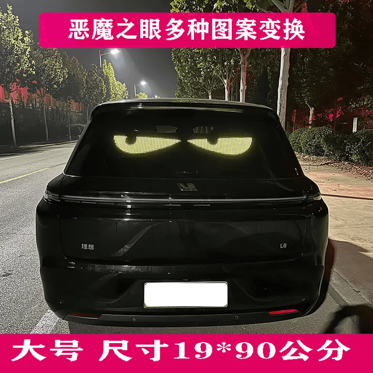恶魔之眼智能车贴显示屏车载动态柔性软汽车后窗眼睛车灯眨眼表情