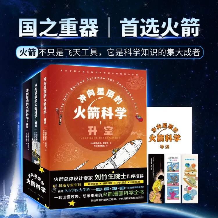 冲向星辰的火箭科学三册权威专家审读推荐火箭科学入门漫画