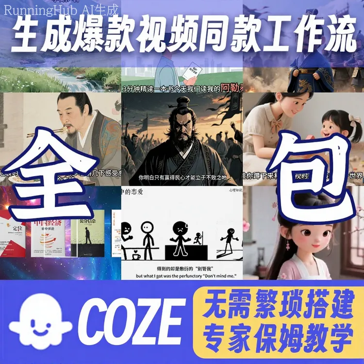 coze工作流扣子空间【全部成品同款工作流】远程部署AI视频一键生成